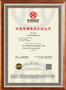 環(huán)境管理體系認證